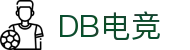 DB电竞(DBGame)官方网站-华语电竞行业引领者